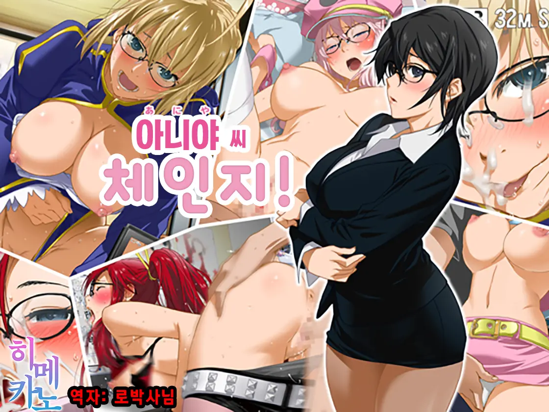 Aniya-San Change! | 아니야 씨 체인지!